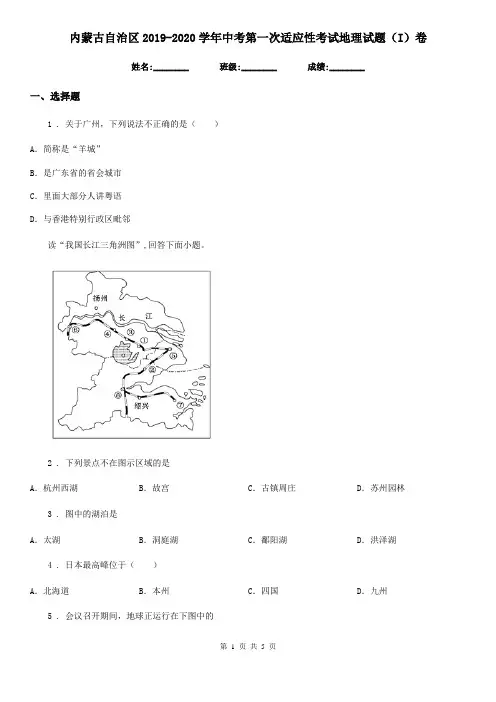 内蒙古自治区2019-2020学年中考第一次适应性考试地理试题(I)卷