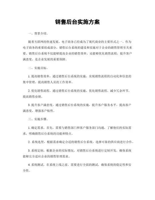 销售后台实施方案