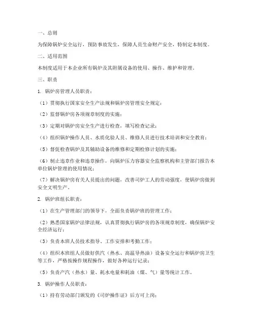 锅炉安全运行管理制度范本