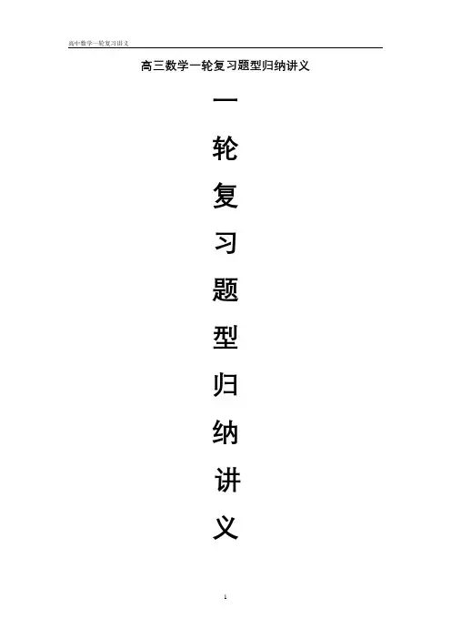 2022届高三数学一轮复习题型归纳讲义+专项练习45套