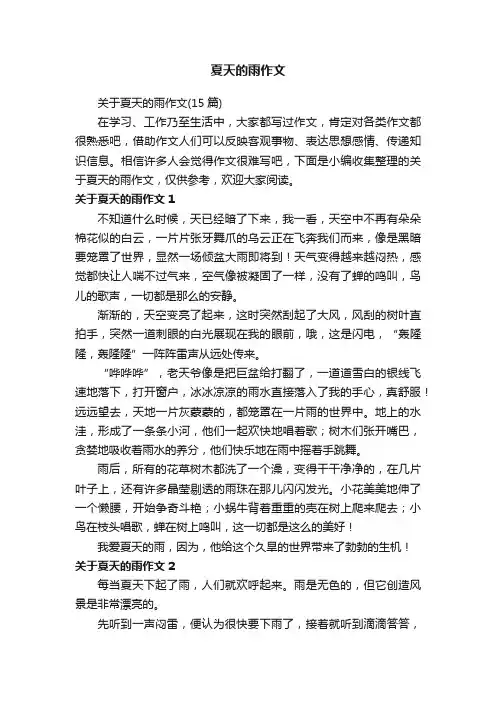 夏天的雨作文