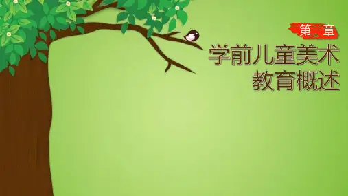 学前儿童美术教育
