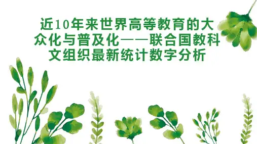 近10年来世界高等教育的大众化与普及化联合国教科文组织统计数字分析