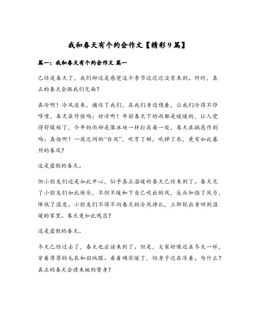 我和春天有个约会作文【精彩9篇】