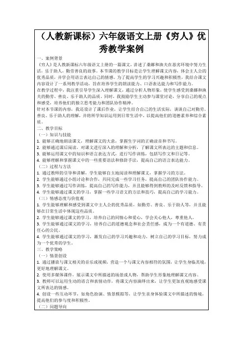 (人教新课标)六年级语文上册《穷人》优秀教学案例