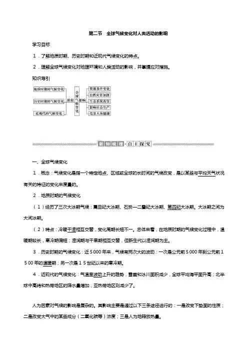 高中地理湘教版必修 第四章自然环境对人类活动的影响全球气候变化对人类活动的影响教案含解析