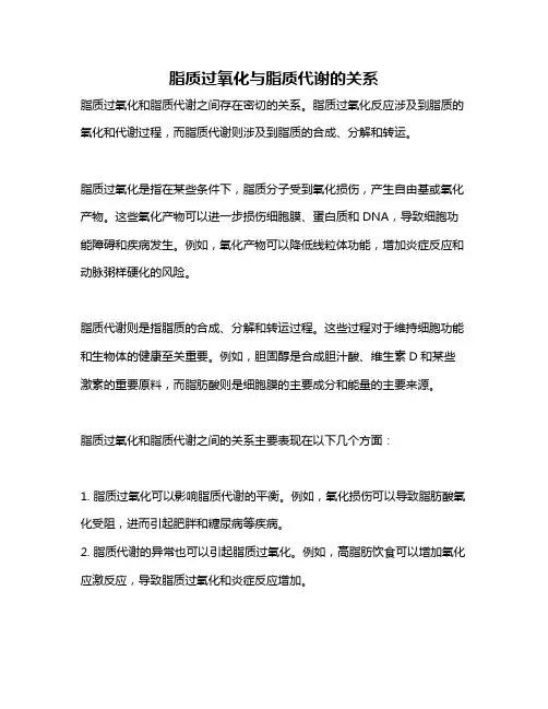 脂质过氧化与脂质代谢的关系