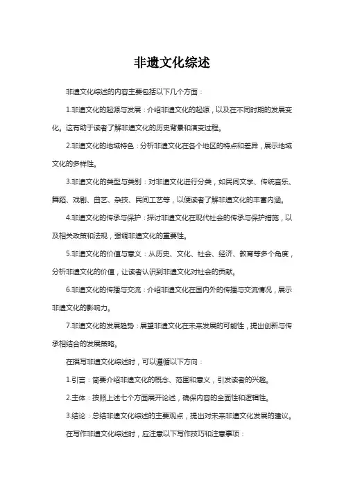 非遗文化综述