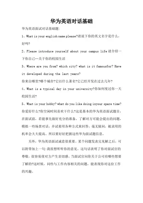 华为英语对话基础