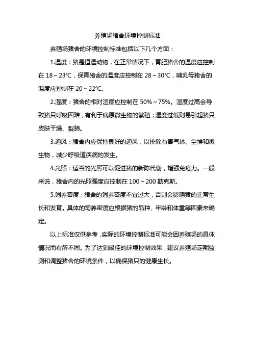 养殖场猪舍环境控制标准