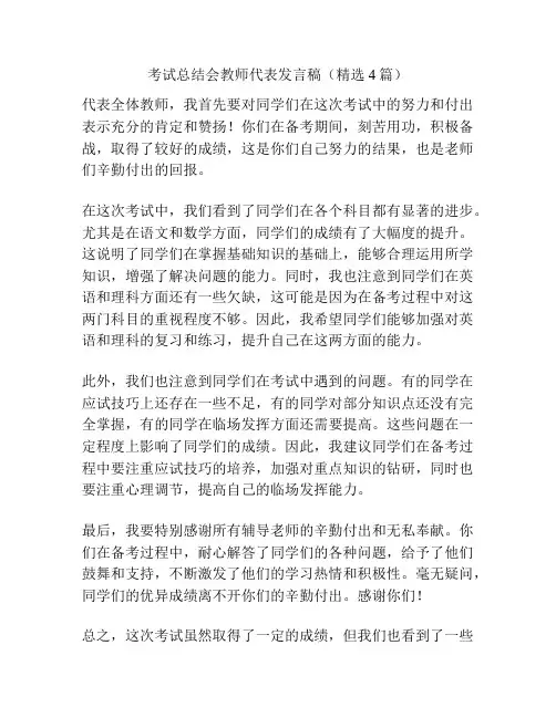 考试总结会教师代表发言稿(精选4篇)