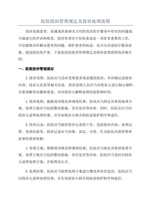 医院投诉管理规定及投诉处理流程