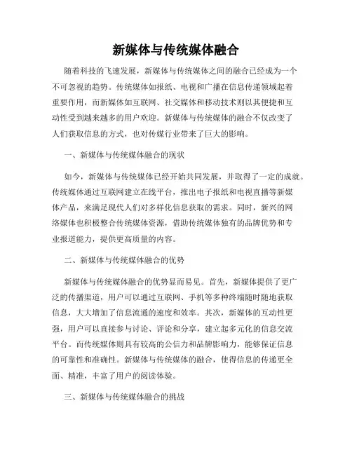 新媒体与传统媒体融合
