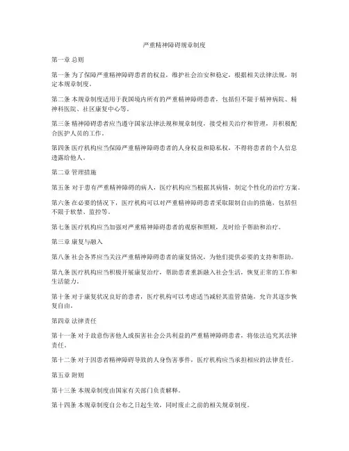 严重精神障碍规章制度