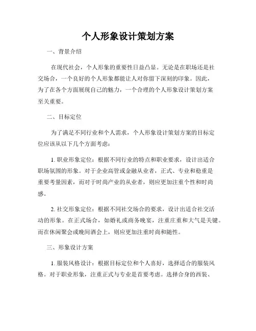 个人形象设计策划方案