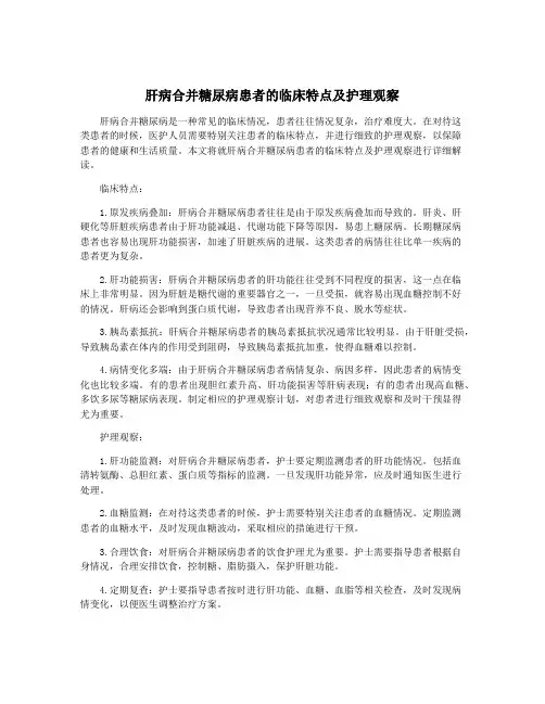 肝病合并糖尿病患者的临床特点及护理观察