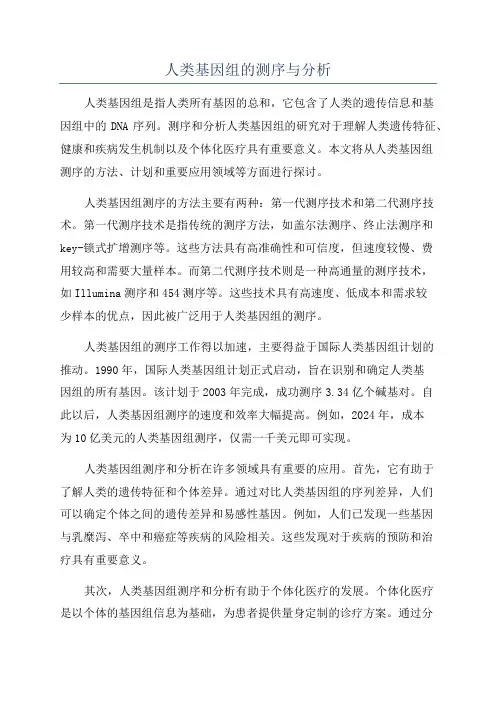 人类基因组的测序与分析