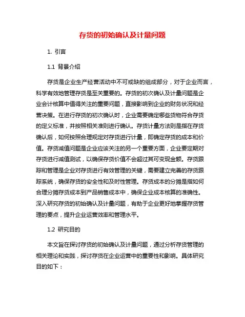 存货的初始确认及计量问题