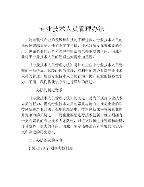 专业技术人员管理办法