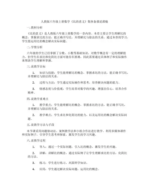 人教版六年级上册数学《比的意义》集体备课说课稿