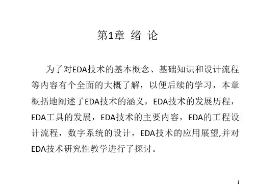 配套课件 EDA技术及应用(第四版)--谭会生