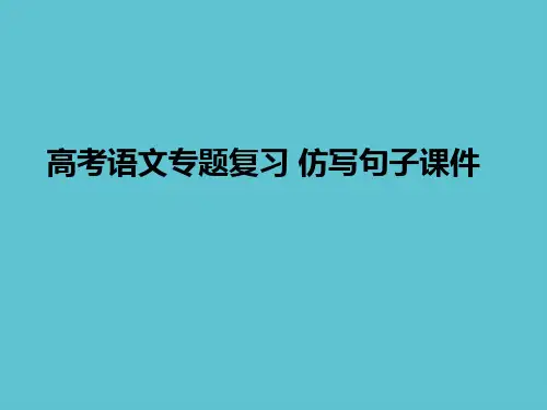 【完整】高考语文专题复习 仿写句子资料PPT
