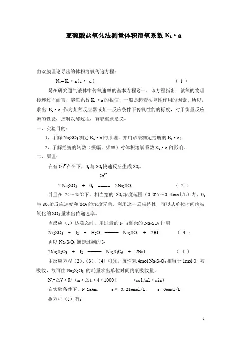 亚硫酸盐氧化法测量体积溶氧系数KL