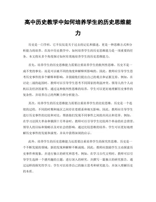 高中历史教学中如何培养学生的历史思维能力