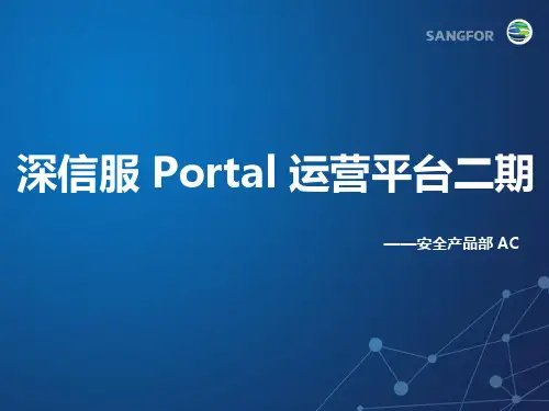 深信服上网行为管理portal篇
