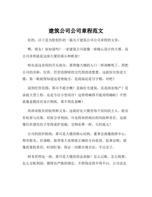建筑公司公司章程范文