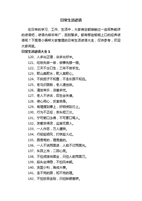 日常生活谚语大全