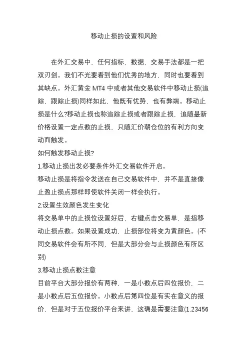 移动止损的设置和风险