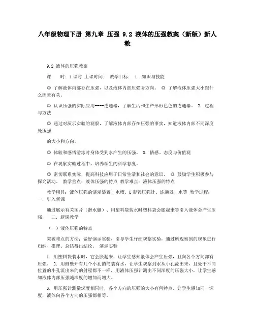 八年级物理下册 第九章 压强 9.2 液体的压强教案(新版)新人教