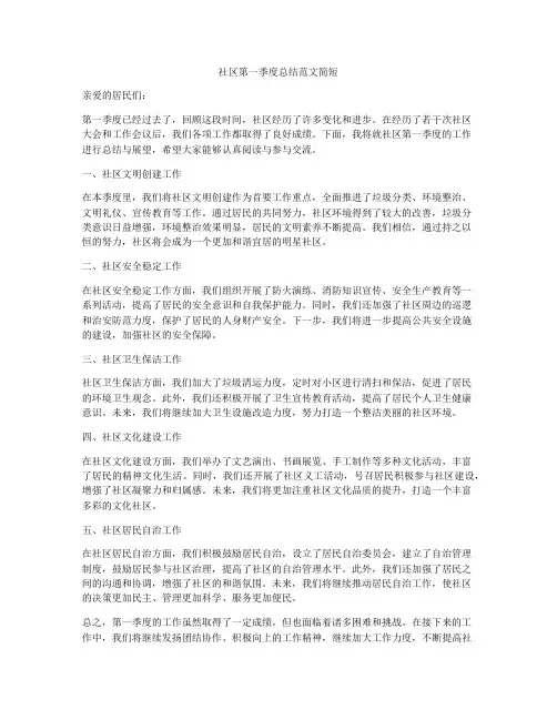 社区第一季度总结范文简短