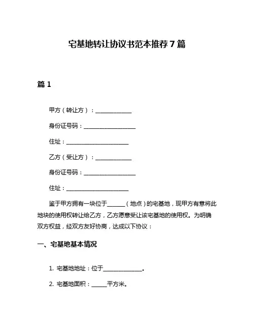 宅基地转让协议书范本推荐7篇