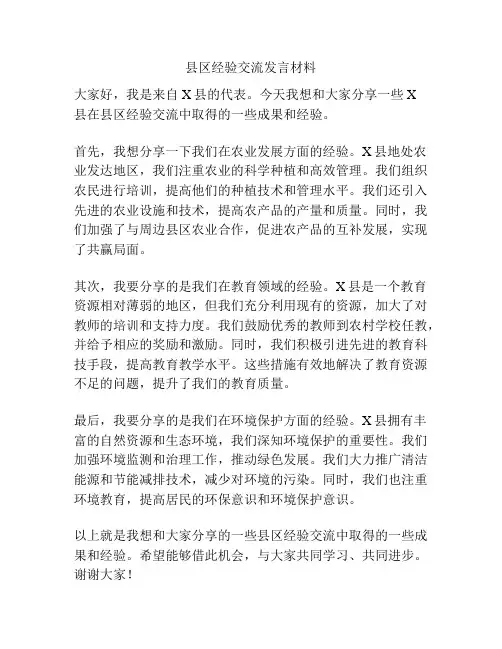 县区经验交流发言材料
