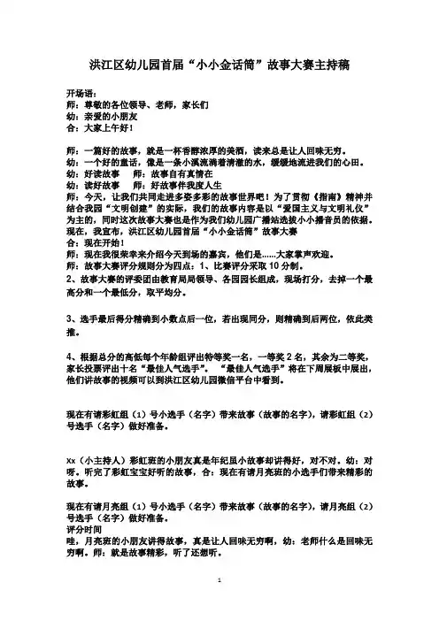 洪江区幼儿园“小小金话筒”故事大赛主持稿