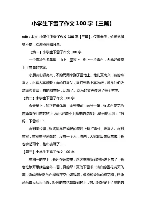 小学生下雪了作文100字【三篇】