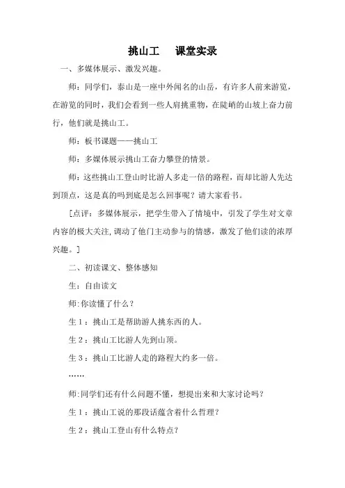 北师版四年级语文下册11.1 《挑山工》课堂实录
