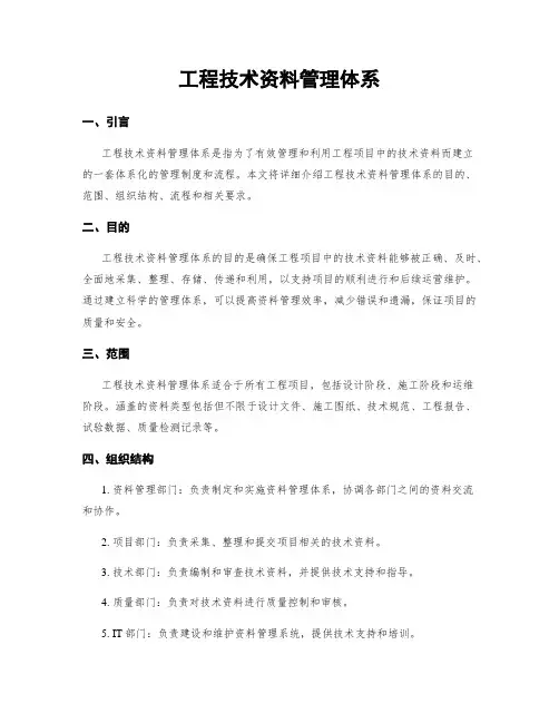 工程技术资料管理体系