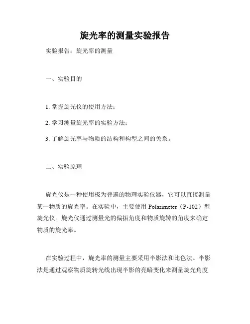 旋光率的测量实验报告