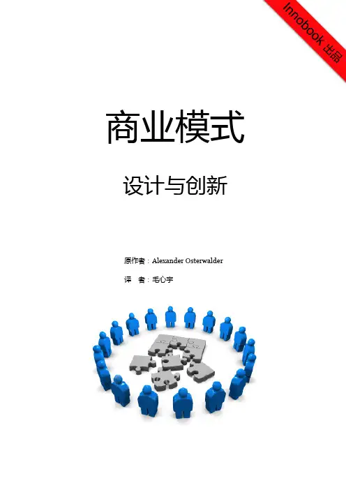 商业模式：设计跟创新(PDF63页)