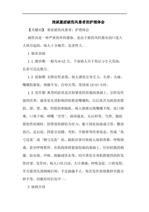 重症破伤风患者的护理体会论文