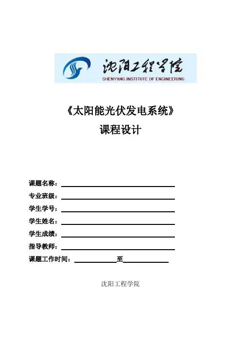 太阳能光伏发电系统课程设计模板