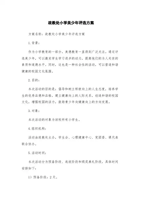 政教处小学美少年评选方案
