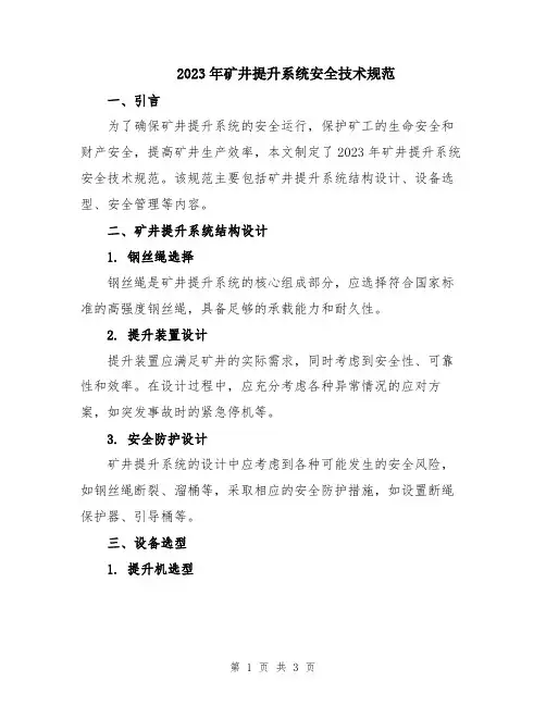 2023年矿井提升系统安全技术规范