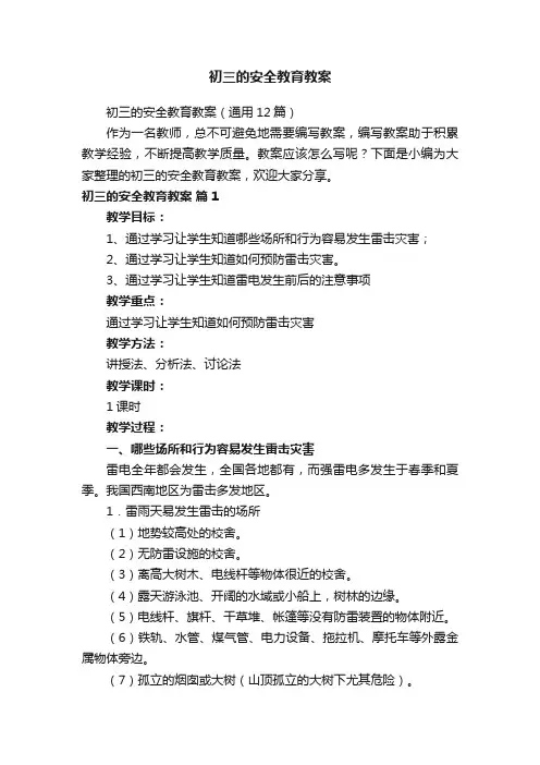 初三的安全教育教案（通用12篇）