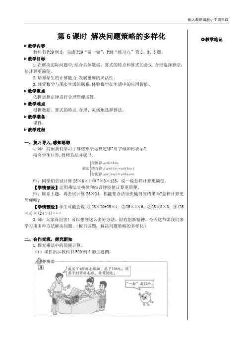 新人教部编版小学四年级数学下册第6课时 解决问题策略的多样化【教案】