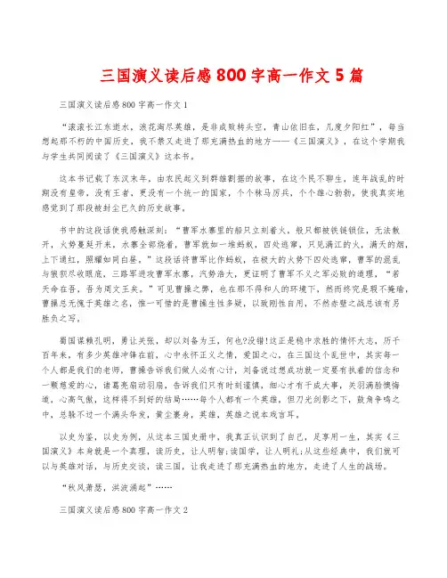 三国演义读后感800字高一作文5篇