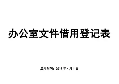 办公室文件借用登记表